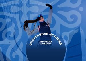 В РУБРИКЕ «МОЯ СПОРТИВНАЯ ИСТОРИЯ» — ЧЕМПИОНКА АЗИИ БУРЕНКОВА АНГЕЛИНА.